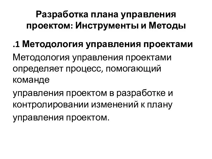 Разработка плана управления проектом: Инструменты и Методы .1 Методология управления