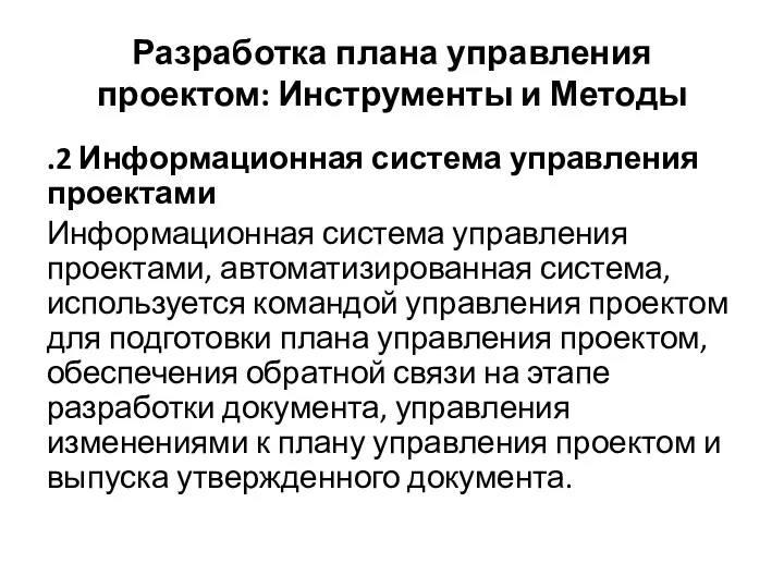 Разработка плана управления проектом: Инструменты и Методы .2 Информационная система