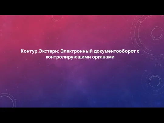 Контур.Экстерн: Электронный документооборот с контролирующими органами