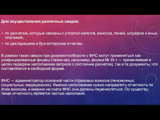 Для осуществления различных сверок: по расчетам, которые связаны с уплатой