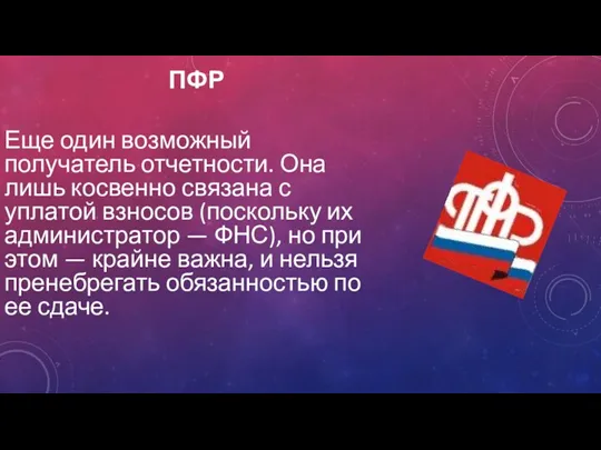 ПФР Еще один возможный получатель отчетности. Она лишь косвенно связана