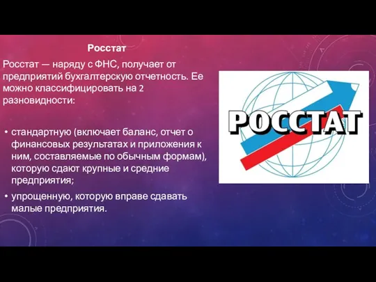 Росстат Росстат — наряду с ФНС, получает от предприятий бухгалтерскую