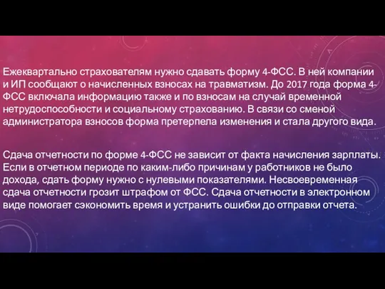 Ежеквартально страхователям нужно сдавать форму 4-ФСС. В ней компании и