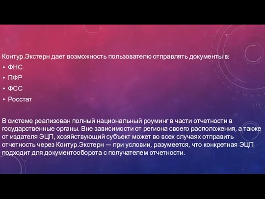 Контур.Экстерн дает возможность пользователю отправлять документы в: ФНС ПФР ФСС