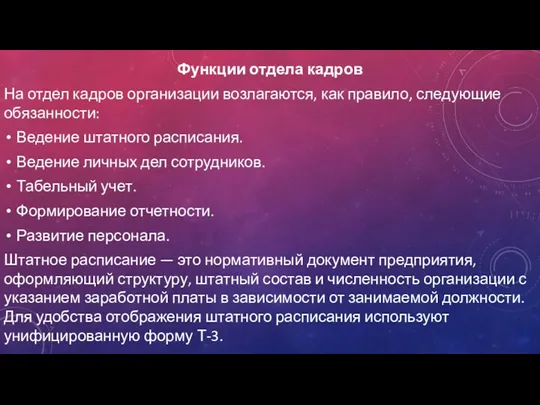 Функции отдела кадров На отдел кадров организации возлагаются, как правило,