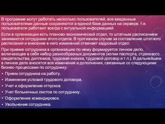 В программе могут работать несколько пользователей, все введенные пользователями данные