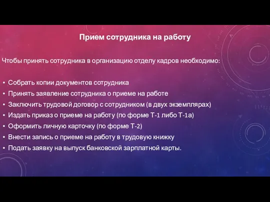 Прием сотрудника на работу Чтобы принять сотрудника в организацию отделу