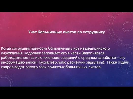 Учет больничных листов по сотруднику Когда сотрудник приносит больничный лист