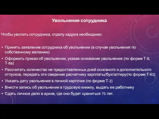 Увольнение сотрудника Чтобы уволить сотрудника, отделу кадров необходимо: Принять заявление