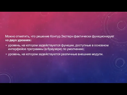 Можно отметить, что решение Контур.Экстерн фактически функционирует на двух уровнях: