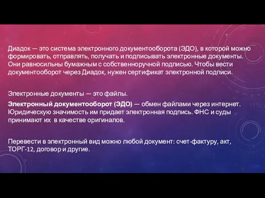 Диадок — это система электронного документооборота (ЭДО), в которой можно