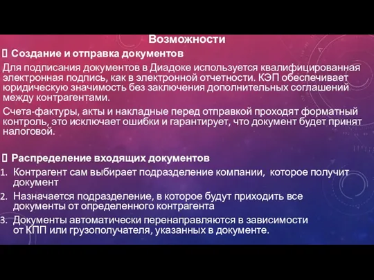 Возможности Создание и отправка документов Для подписания документов в Диадоке