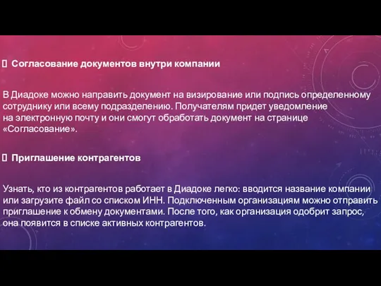 Согласование документов внутри компании В Диадоке можно направить документ на