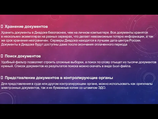 Хранение документов Хранить документы в Диадоке безопаснее, чем на личном