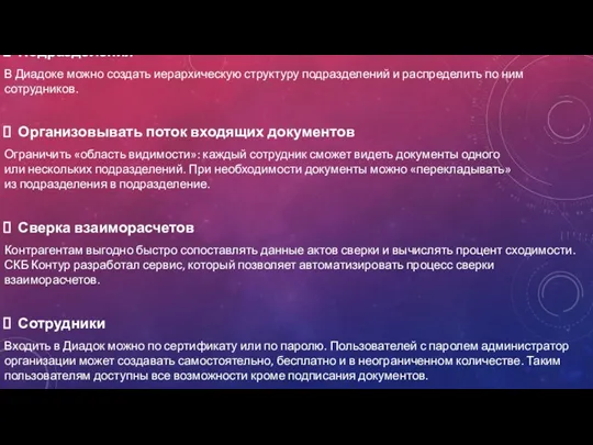 Подразделения В Диадоке можно создать иерархическую структуру подразделений и распределить