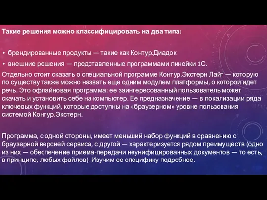 Такие решения можно классифицировать на два типа: брендированные продукты —