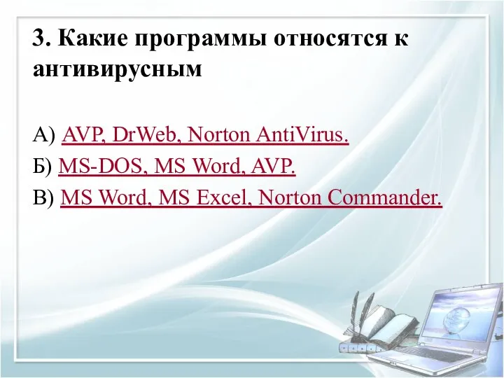 3. Какие программы относятся к антивирусным А) AVP, DrWeb, Norton