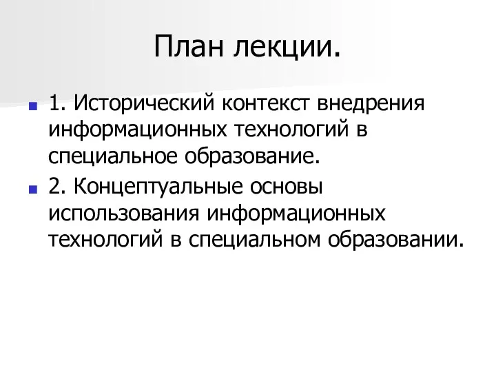 План лекции. 1. Исторический контекст внедрения информационных технологий в специальное