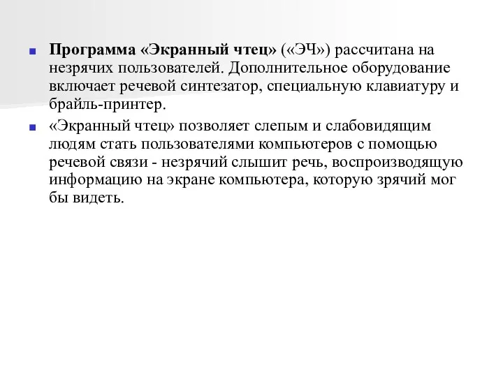 Программа «Экранный чтец» («ЭЧ») рассчитана на незрячих пользователей. Дополнительное оборудование