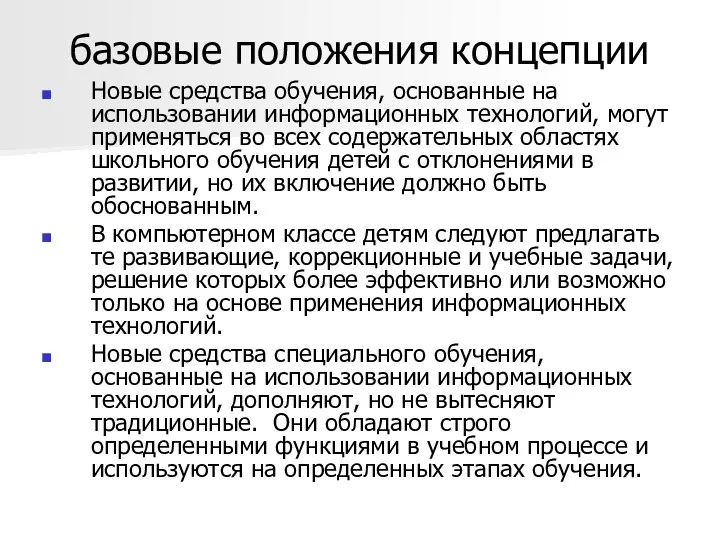 базовые положения концепции Новые средства обучения, основанные на использовании информационных