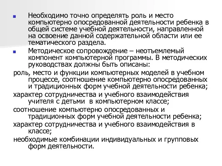 Необходимо точно определять роль и место компьютерно опосредованной деятельности ребенка