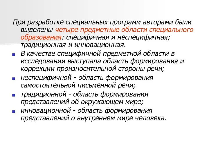 При разработке специальных программ авторами были выделены четыре предметные области