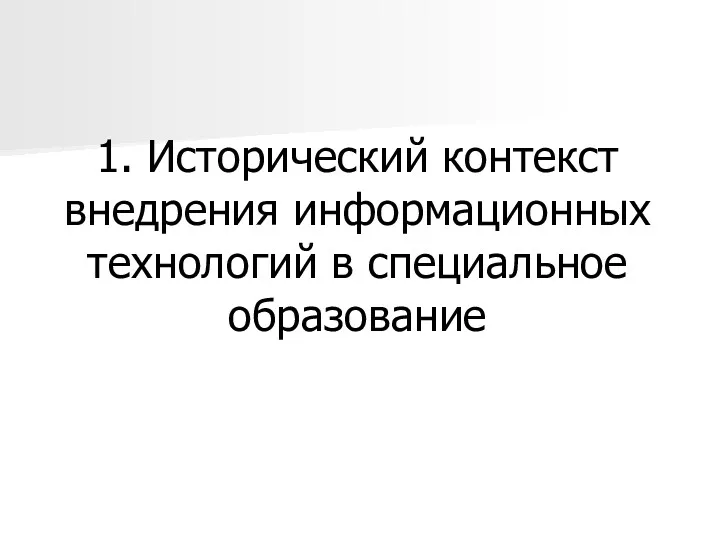 1. Исторический контекст внедрения информационных технологий в специальное образование