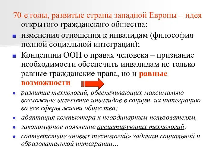 70-е годы, развитые страны западной Европы – идея открытого гражданского