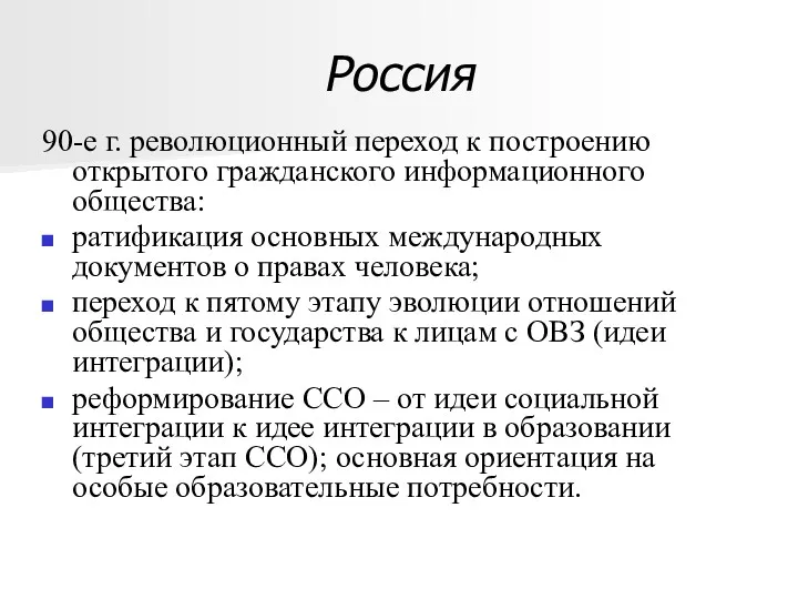 Россия 90-е г. революционный переход к построению открытого гражданского информационного