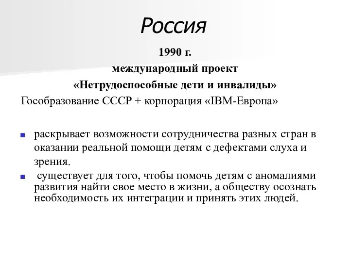 Россия 1990 г. международный проект «Нетрудоспособные дети и инвалиды» Гособразование