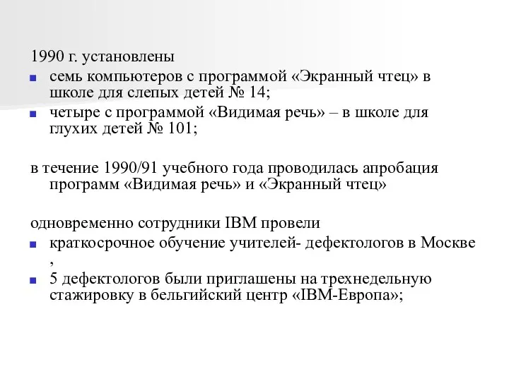 1990 г. установлены семь компьютеров с программой «Экранный чтец» в