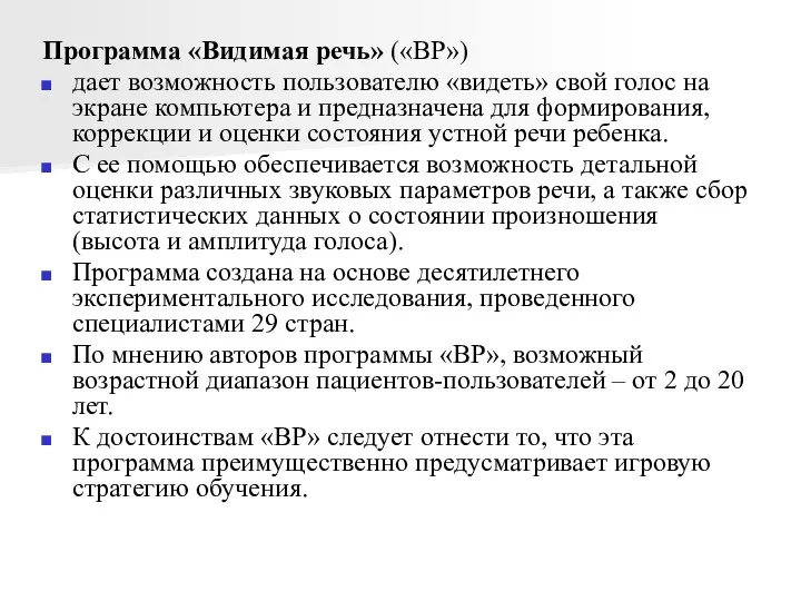 Программа «Видимая речь» («ВР») дает возможность пользователю «видеть» свой голос