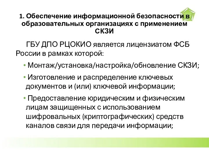 1. Обеспечение информационной безопасности в образовательных организациях с применением СКЗИ