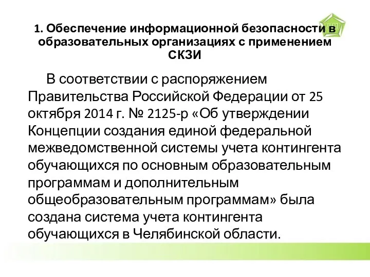 1. Обеспечение информационной безопасности в образовательных организациях с применением СКЗИ