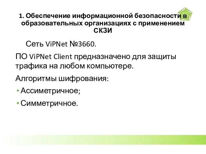 1. Обеспечение информационной безопасности в образовательных организациях с применением СКЗИ