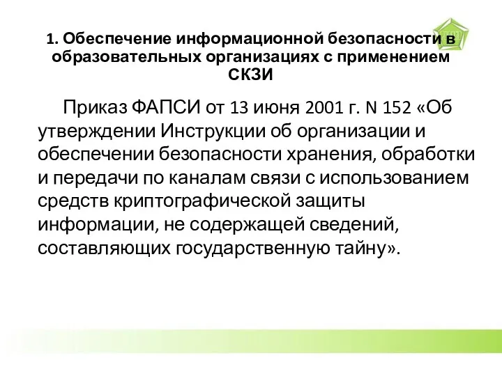 1. Обеспечение информационной безопасности в образовательных организациях с применением СКЗИ