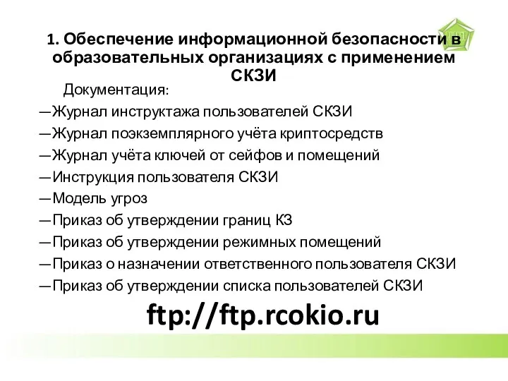 1. Обеспечение информационной безопасности в образовательных организациях с применением СКЗИ