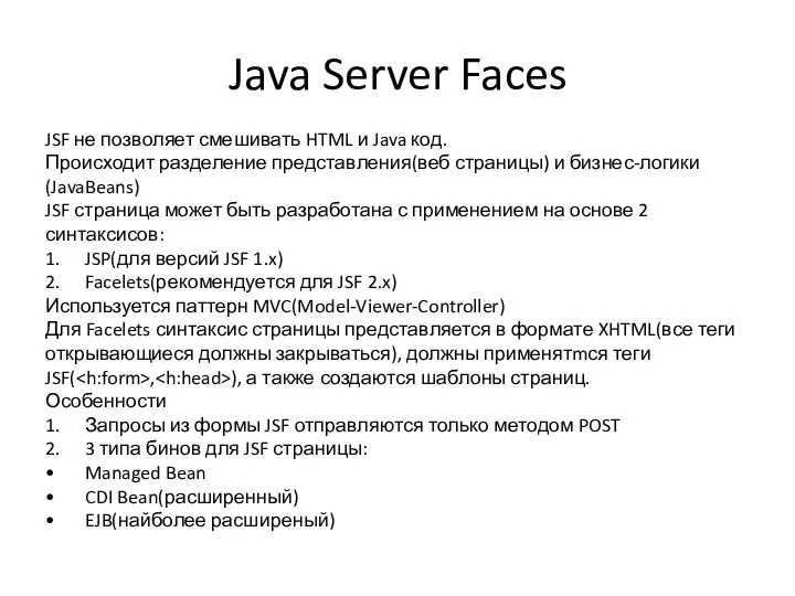 Java Server Faces JSF не позволяет смешивать HTML и Java