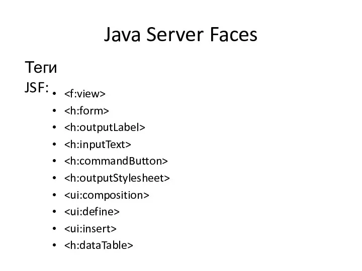 Java Server Faces Теги JSF: