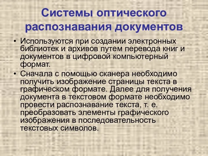 Системы оптического распознавания документов Используются при создании электронных библиотек и