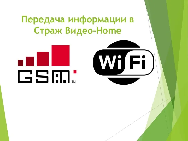 Передача информации в Страж Видео-Home