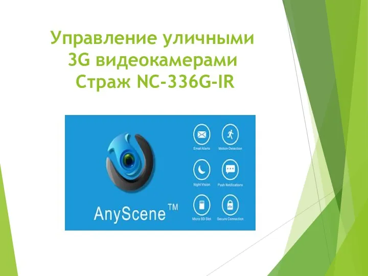 Управление уличными 3G видеокамерами Страж NC-336G-IR