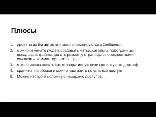 Плюсы проекты из Jira автоматически транслируются в Confluence; можно отмечать людей, создавать метки,