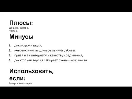 Минусы дисинхронизация, невозможность одновременной работы, привязка к интернету и качеству