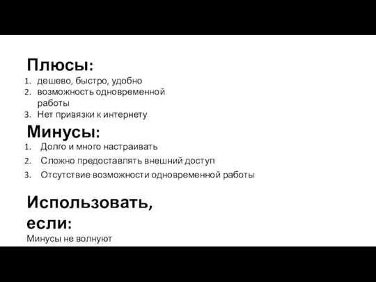 Минусы: Долго и много настраивать Сложно предоставлять внешний доступ Отсутствие возможности одновременной работы