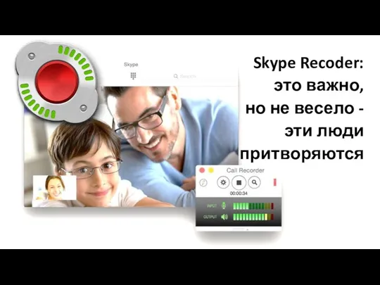 Skype Recoder: это важно, но не весело - эти люди притворяются