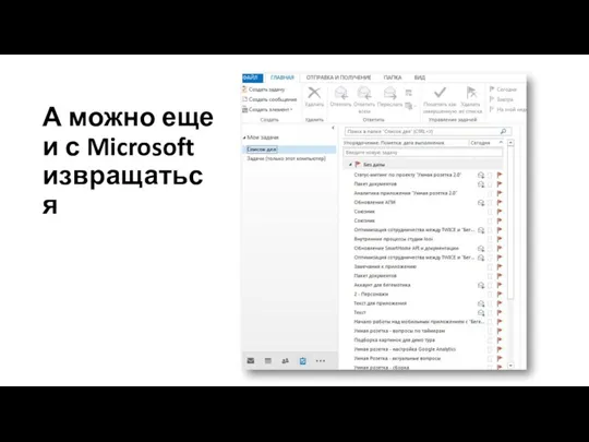 А можно еще и с Microsoft извращаться