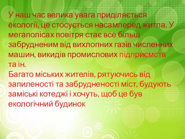 Мета будівництва У наш час велика увага приділяється екології, це