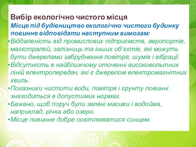 Вибір екологічно чистого місця Місце під будівництво екологічно чистого будинку