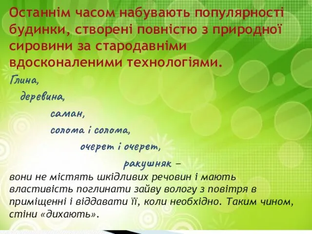 Останнім часом набувають популярності будинки, створені повністю з природної сировини